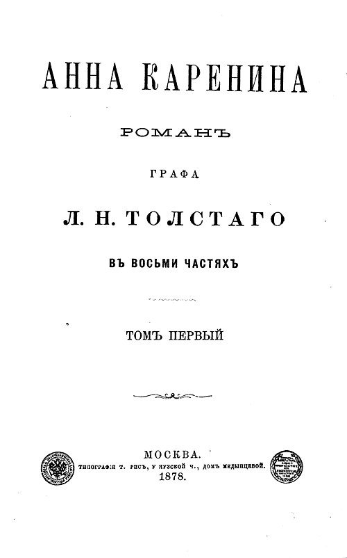 By Leo Tolstoy - Title page of first edition of Anna Karenina, http://www.manhattanrarebooks.com/images/Literature/anna3.jpg, requested at en:WP:IFU by 79.71.36.133, Public Domain, https://commons.wikimedia.org/w/index.php?curid=7436283