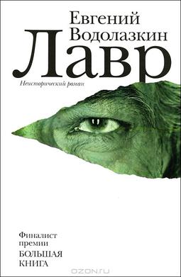 By Eugene Vodolazin - https://www.livelib.ru/book/1000586933-lavr-evgenij-vodolazkin, Fair use, https://en.wikipedia.org/w/index.php?curid=61708391